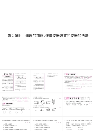 （毕节专用）秋九年级化学上册 1.3 第2课时 物质的加热、连接仪器装置和仪器的洗涤作业课件 （新版）新人教版-（新版）新人教版初中九年级上册化学课件