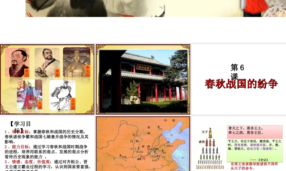 （水滴系列）七年级历史上册 第6课《春秋战国》课件 新人教版