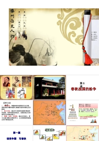 （水滴系列）七年级历史上册 第6课《春秋战国》课件 新人教版