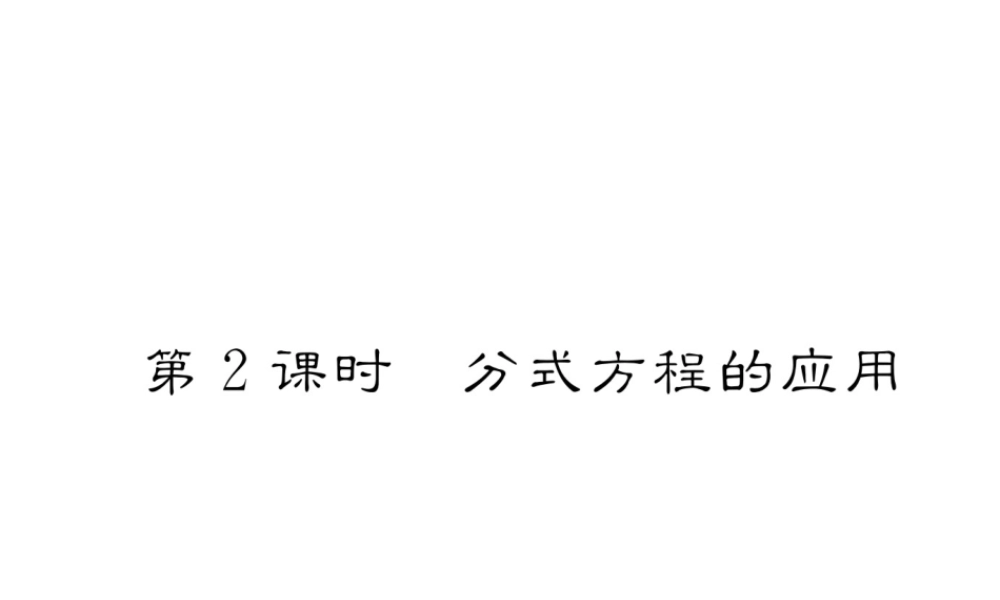 （毕节专级数学下册 第5章 分式与分式方程 4 分式方程 第2课时 分式方程式的应用作业课件 （新版）北师大版-（新版）北师大级下册数学课件