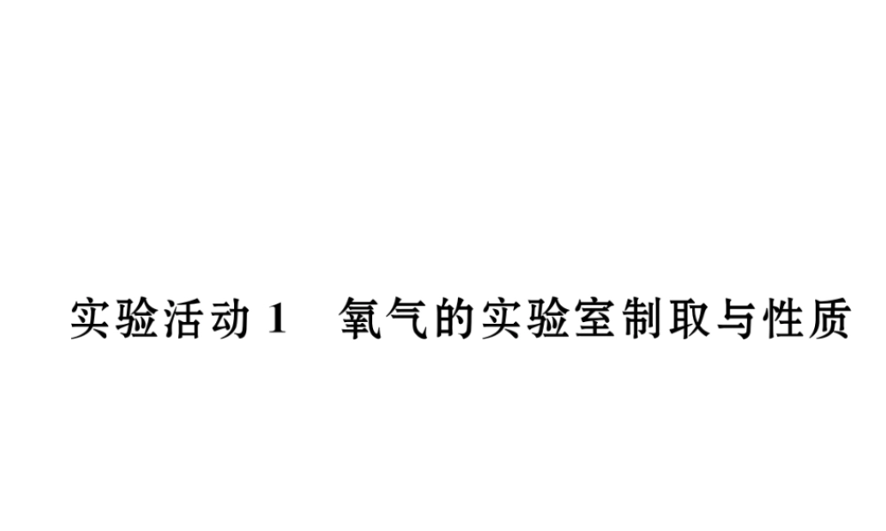 （毕节专用）秋九年级化学上册 2 我们周围的空气 实验活动1 氧气的实验室制取与性质作业课件 （新版）新人教版-（新版）新人教版初中九年级上册化学课件
