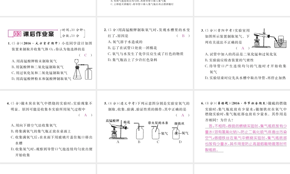 （毕节专用）秋九年级化学上册 2 我们周围的空气 实验活动1 氧气的实验室制取与性质作业课件 （新版）新人教版-（新版）新人教版初中九年级上册化学课件