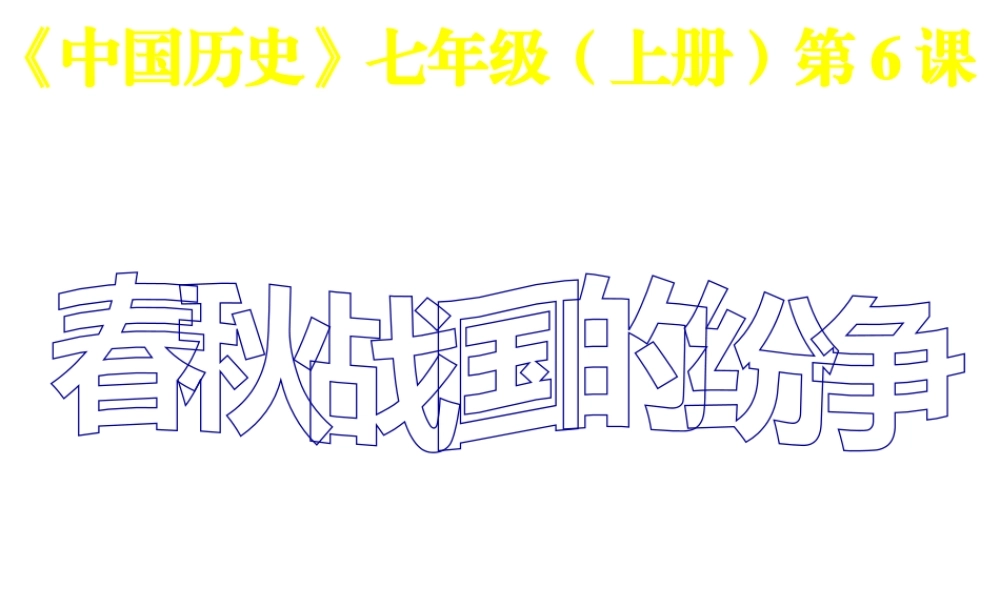 （水滴系列）七年级历史上册 第6课《春秋战国的纷争》课件 新人教版
