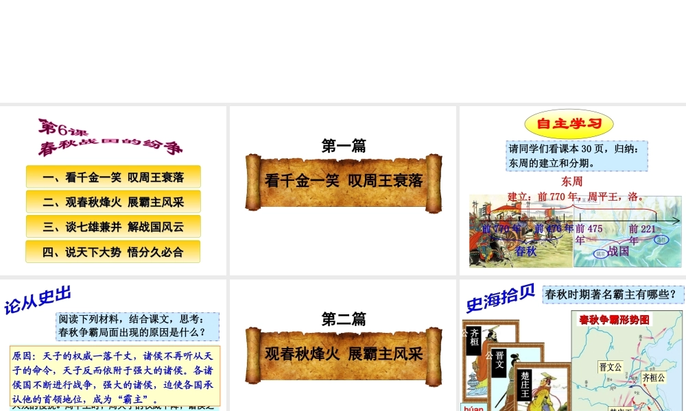 （水滴系列）七年级历史上册 第6课《春秋战国的纷争》课件 新人教版