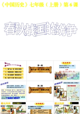 （水滴系列）七年级历史上册 第6课《春秋战国的纷争》课件 新人教版