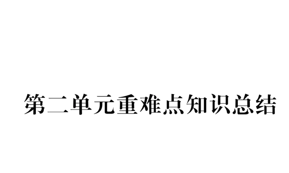 （毕节专用）秋九年级化学上册 2 我们周围的空气重难点知识总结作业课件 （新版）新人教版-（新版）新人教版初中九年级上册化学课件