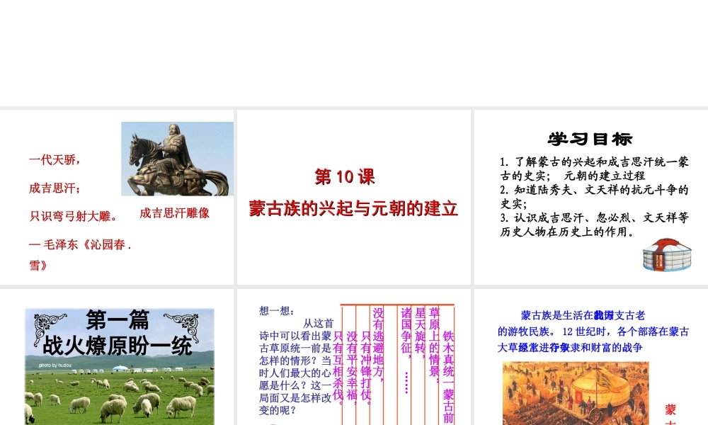 （水滴系列）七年级历史下册 第10课 蒙古族的兴起与元朝的建立课件 新人教版