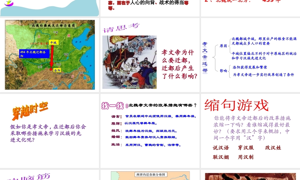 （水滴系列）（秋季版）七年级历史上册 第四单元 第19课 北魏政治和北方民族大交融课件3 新人教版-新人教版初中七年级上册历史课件