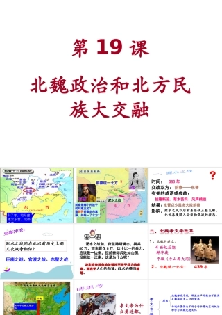 （水滴系列）（秋季版）七年级历史上册 第四单元 第19课 北魏政治和北方民族大交融课件3 新人教版-新人教版初中七年级上册历史课件