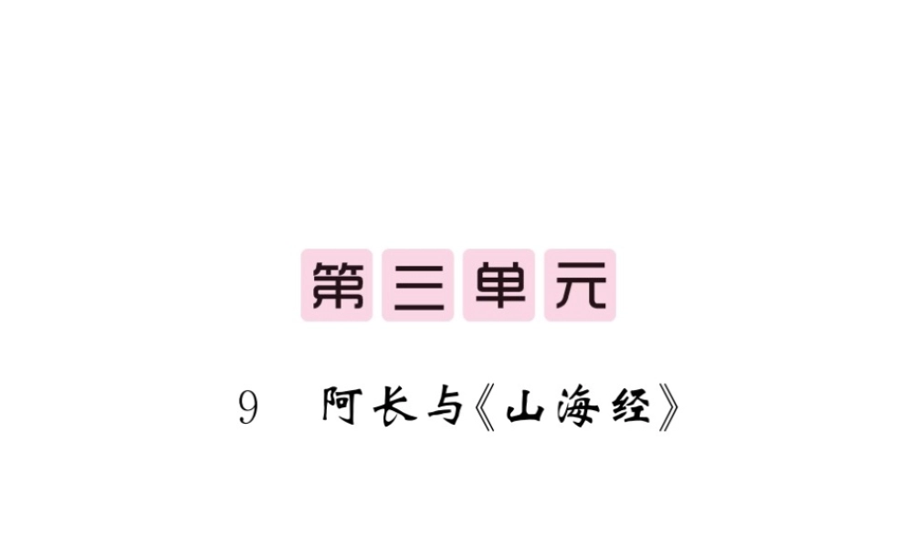 （毕节专版）春七年级语文下册 第3单元 9 阿长与《山海经》习题课件 新人教版-新人教版初中七年级下册语文课件