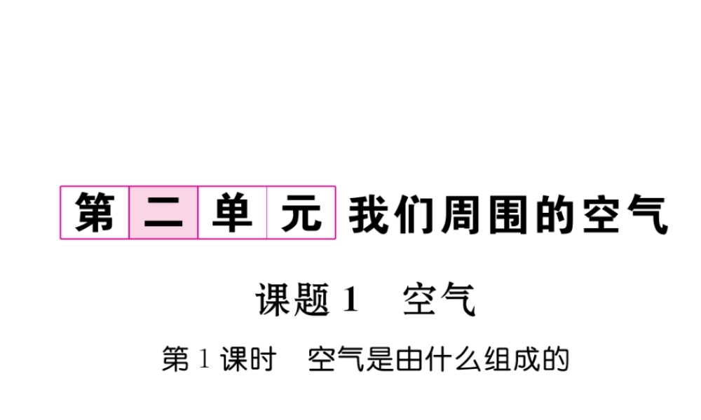 （毕节专用）秋九年级化学上册 2.1 第1课时 空气是由什么组成的作业课件 （新版）新人教版-（新版）新人教版初中九年级上册化学课件