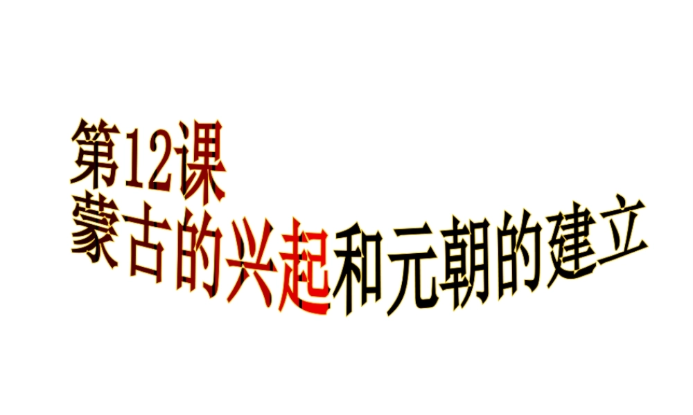 （水滴系列）七年级历史下册 第12课《蒙古的兴起和元朝的建立》课件 新人教版