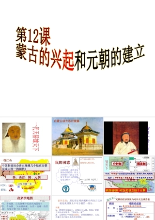 （水滴系列）七年级历史下册 第12课《蒙古的兴起和元朝的建立》课件 新人教版