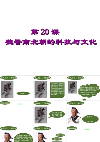 （水滴系列）（秋季版）七年级历史上册 第四单元 第20课  魏晋南北朝的科技与文化课件4 新人教版-新人教版初中七年级上册历史课件