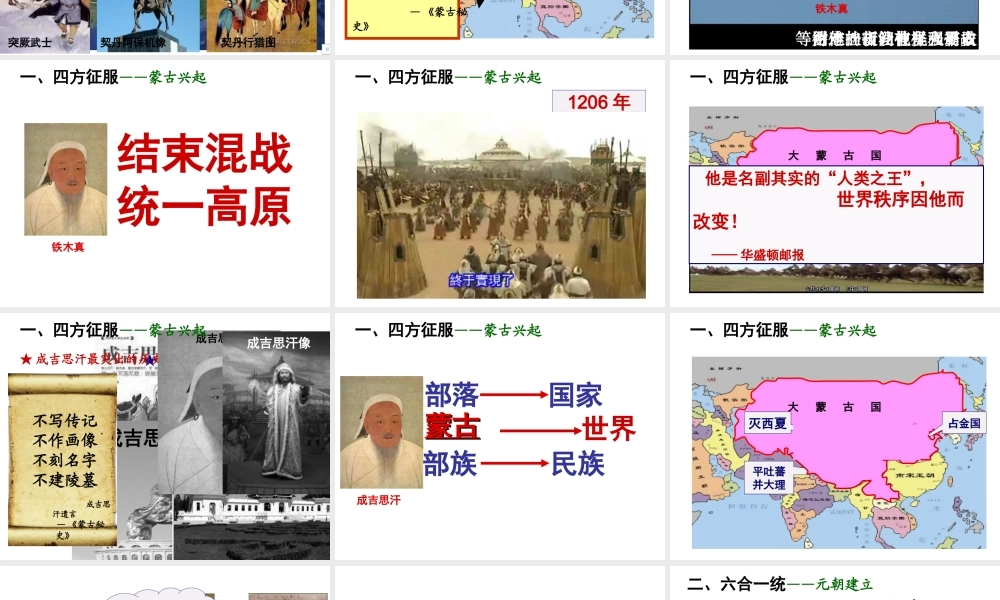 （水滴系列）七年级历史下册 第12课《蒙古的兴起和元朝的建立》课件1 新人教版