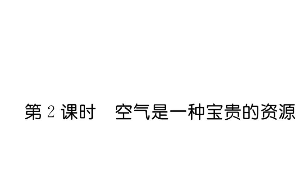 （毕节专用）秋九年级化学上册 2.1 第2课时 空气是一种宝贵的资源作业课件 （新版）新人教版-（新版）新人教版初中九年级上册化学课件
