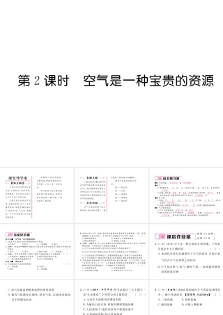 （毕节专用）秋九年级化学上册 2.1 第2课时 空气是一种宝贵的资源作业课件 （新版）新人教版-（新版）新人教版初中九年级上册化学课件