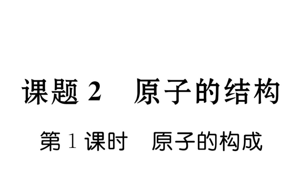 （毕节专用）秋九年级化学上册 3.2 第1课时 原子的结构作业课件 （新版）新人教版-（新版）新人教版初中九年级上册化学课件