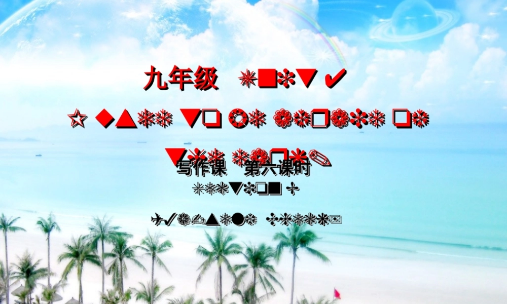 （水滴系列）九年级英语全册 Unit 4 I used to be afraid of the dark（第6课时）Section B（3a-Self Check）课件 （新版）人教新目标版-（新版）人教新目标版初中九年级全册英语课件