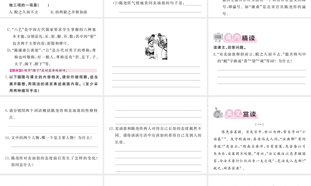 （毕节专版）春七年级语文下册 第3单元 12 卖油翁习题课件 新人教版-新人教版初中七年级下册语文课件