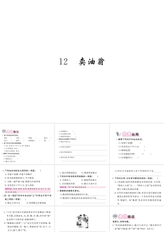 （毕节专版）春七年级语文下册 第3单元 12 卖油翁习题课件 新人教版-新人教版初中七年级下册语文课件