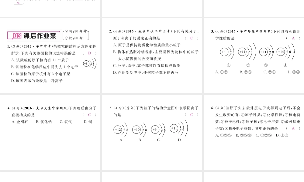 （毕节专用）秋九年级化学上册 3.2 第2课时 离子的形成及相对原子质量作业课件 （新版）新人教版-（新版）新人教版初中九年级上册化学课件
