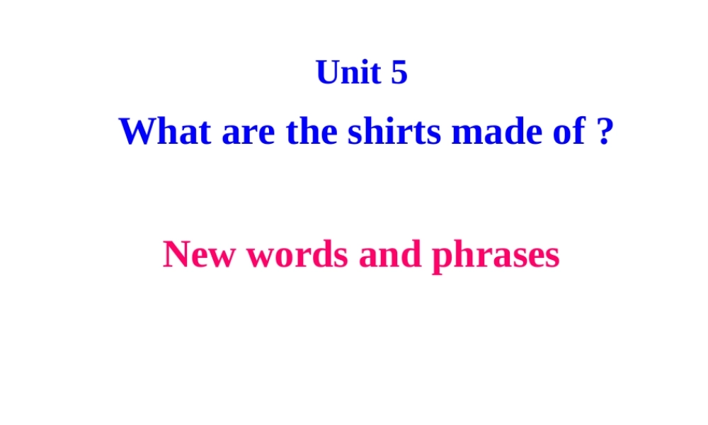 （水滴系列）九年级英语全册 Unit 5 What are the shirts made of（第1课时）单词课件 （新版）人教新目标版-（新版）人教新目标版初中九年级全册英语课件