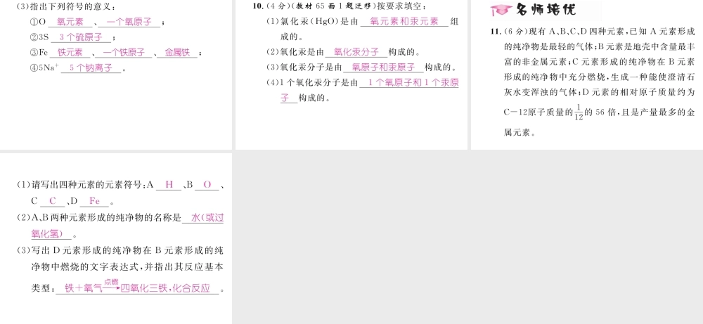 （毕节专用）秋九年级化学上册 3.3 第1课时 元素和元素符号作业课件 （新版）新人教版-（新版）新人教版初中九年级上册化学课件