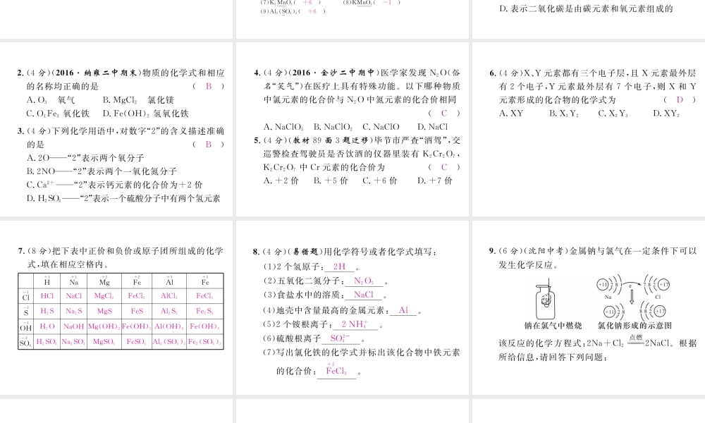 （毕节专用）秋九年级化学上册 4.4 第1课时 化学式与化合价作业课件 （新版）新人教版-（新版）新人教版初中九年级上册化学课件
