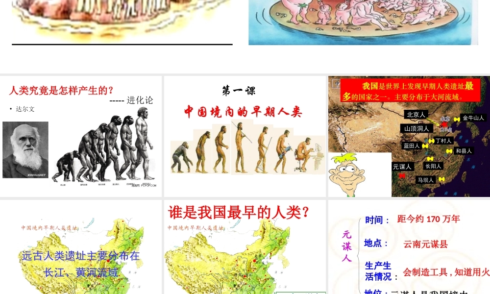 （水滴系列）（秋季版）七年级历史上册 第一单元 第1课 中国早期人类的代表—北京人课件1 新人教版-新人教版初中七年级上册历史课件