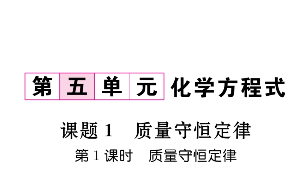 （毕节专用）秋九年级化学上册 5.1 第1课时 质量守恒定律作业课件 （新版）新人教版-（新版）新人教版初中九年级上册化学课件