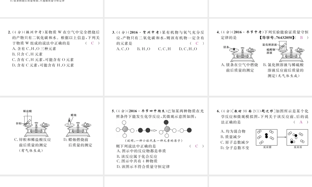 （毕节专用）秋九年级化学上册 5.1 第1课时 质量守恒定律作业课件 （新版）新人教版-（新版）新人教版初中九年级上册化学课件