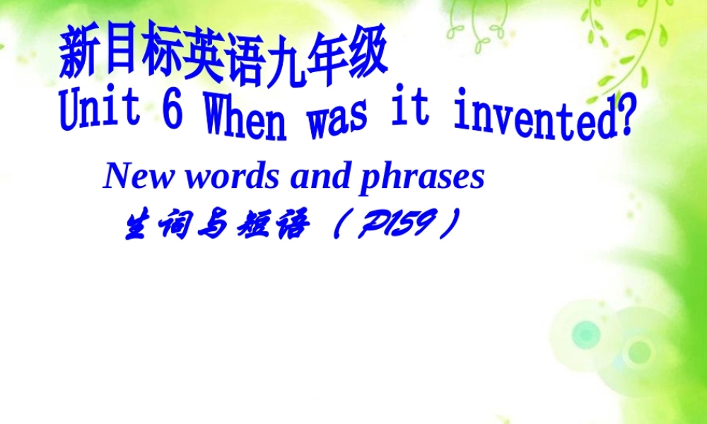 （水滴系列）九年级英语全册 Unit 6 When was it invented（第1课时）课件 （新版）人教新目标版-（新版）人教新目标版初中九年级全册英语课件