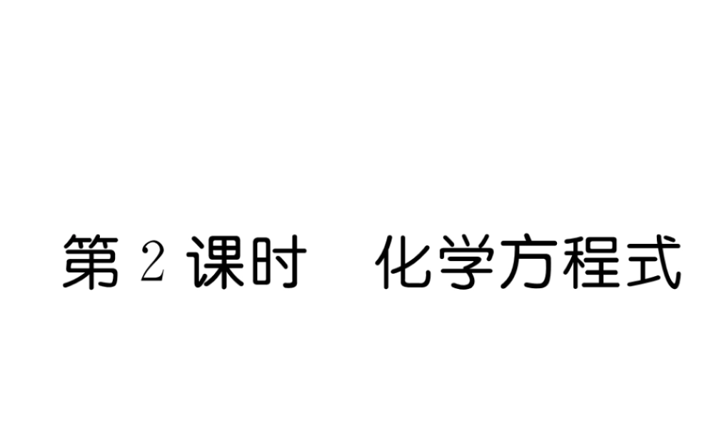 （毕节专用）秋九年级化学上册 5.1 第2课时 化学方程式作业课件 （新版）新人教版-（新版）新人教版初中九年级上册化学课件
