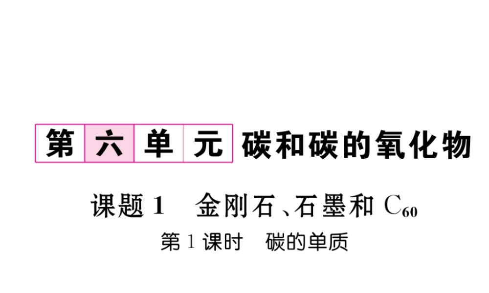 （毕节专用）秋九年级化学上册 6.1 第1课时 碳的单质作业课件 （新版）新人教版-（新版）新人教版初中九年级上册化学课件