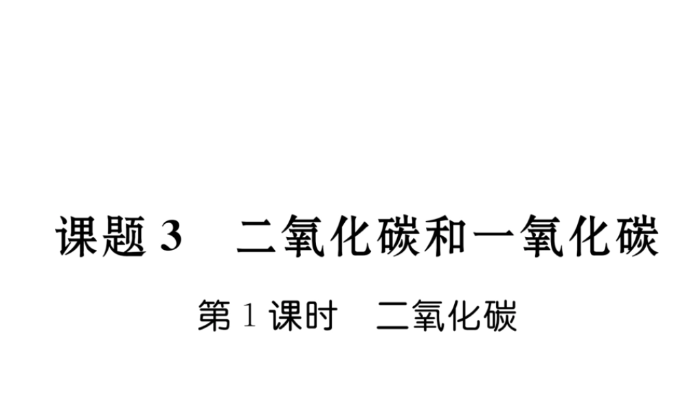 （毕节专用）秋九年级化学上册 6.3 第1课时 二氧化碳作业课件 （新版）新人教版-（新版）新人教版初中九年级上册化学课件
