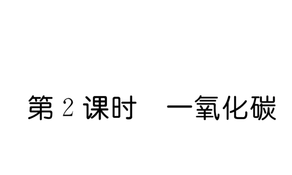 （毕节专用）秋九年级化学上册 6.3 第2课时 一氧化碳作业课件 （新版）新人教版-（新版）新人教版初中九年级上册化学课件