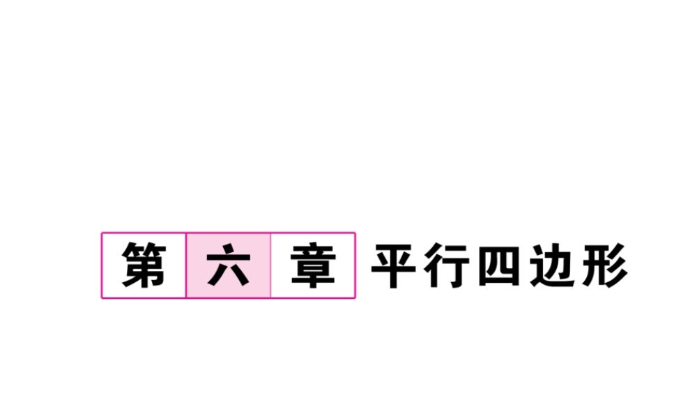 （毕节专级数学下册 第6章 平行四边形 1 平行四边形的性质 第1课时 平行四边形的边、角特征作业课件 （新版）北师大版-（新版）北师大级下册数学课件