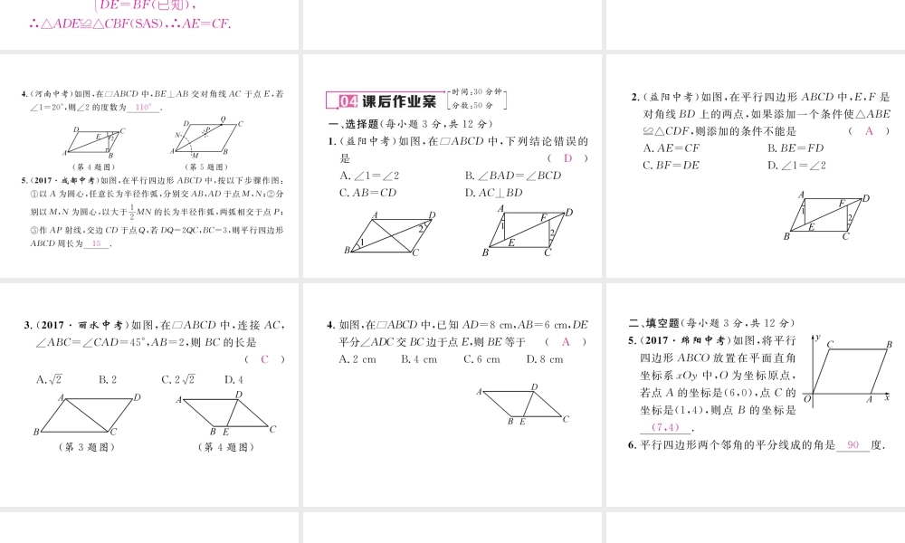 （毕节专级数学下册 第6章 平行四边形 1 平行四边形的性质 第1课时 平行四边形的边、角特征作业课件 （新版）北师大版-（新版）北师大级下册数学课件