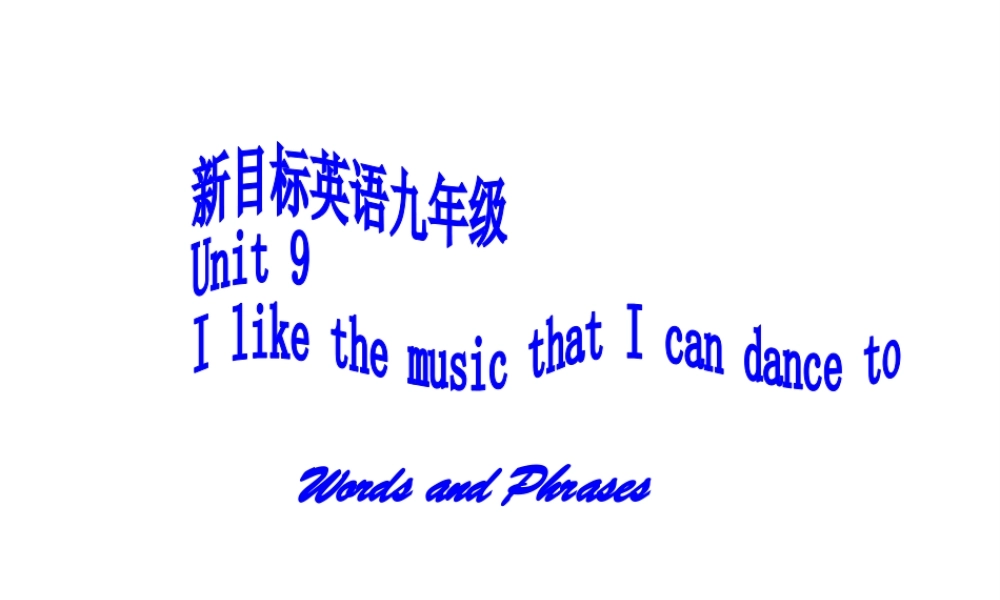 （水滴系列）九年级英语全册 Unit 9 I like music that I can dance to（第1课时）words and phrases课件 （新版）人教新目标版-（新版）人教新目标版初中九年级全册英语课件