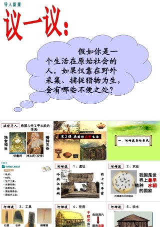 （水滴系列）（秋季版）七年级历史上册 第一单元 第2课 原始农耕生活课件1 新人教版-新人教版初中七年级上册历史课件