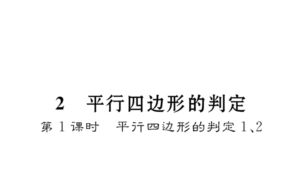 （毕节专级数学下册 第6章 平行四边形 2 平行四边形的判定 第1课时 平行四边形的判定1、2作业课件 （新版）北师大版-（新版）北师大级下册数学课件