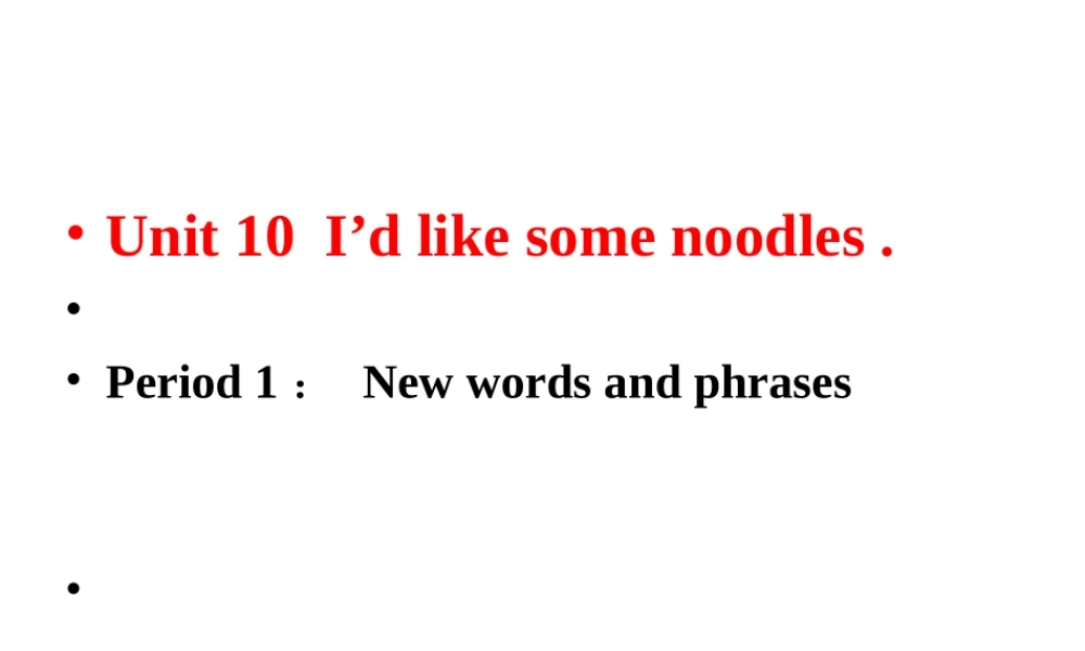 （水滴系列）七年级英语下册 Unit 10 I’d like some noodles（第1课时）New words and phrases课件 （新版）人教新目标版-（新版）人教新目标版初中七年级下册英语课件