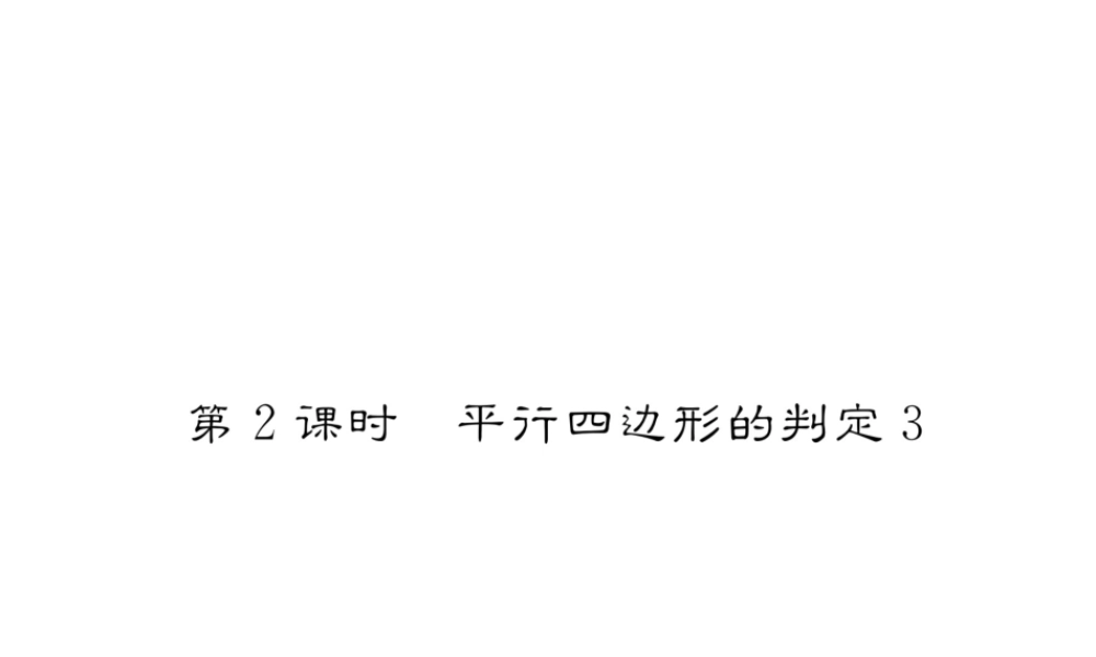 （毕节专级数学下册 第6章 平行四边形 2 平行四边形的判定 第2课时 平行四边形的判定3作业课件 （新版）北师大版-（新版）北师大级下册数学课件