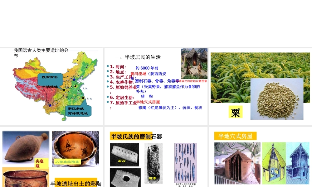 （水滴系列）（秋季版）七年级历史上册 第一单元 第2课 原始农耕生活课件2 新人教版-新人教版初中七年级上册历史课件