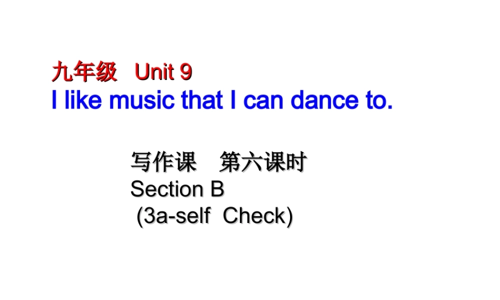 （水滴系列）九年级英语全册 Unit 9 I like music that I can dance to（第6课时）Section B（3a-Self Check）课件 （新版）人教新目标版-（新版）人教新目标版初中九年级全册英语课件