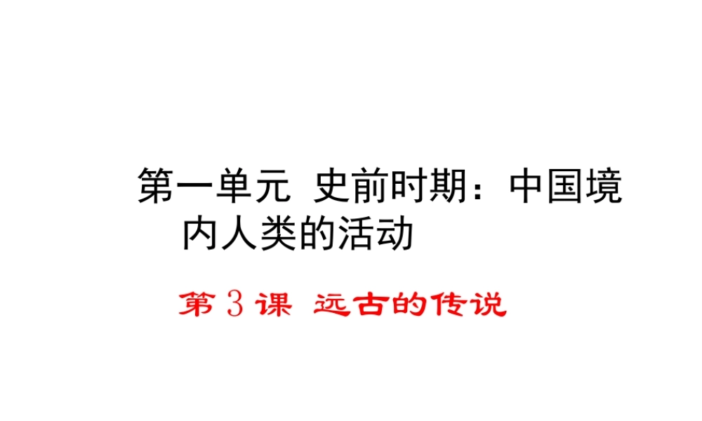 （水滴系列）（秋季版）七年级历史上册 第一单元 第3课 远古的传说课件 新人教版-新人教版初中七年级上册历史课件