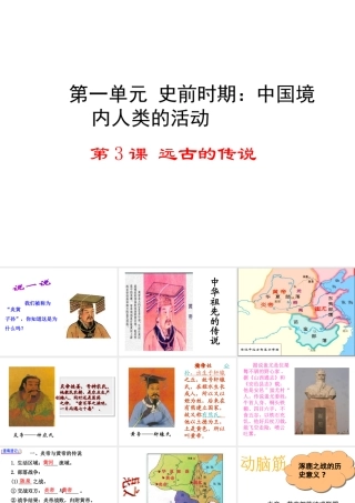 （水滴系列）（秋季版）七年级历史上册 第一单元 第3课 远古的传说课件 新人教版-新人教版初中七年级上册历史课件