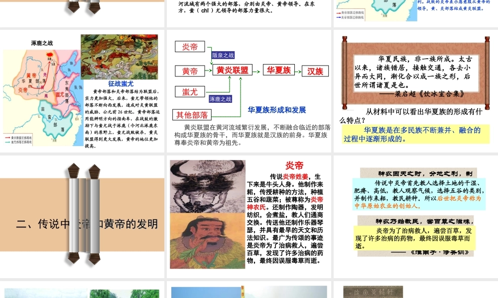 （水滴系列）（秋季版）七年级历史上册 第一单元 第3课 远古的传说课件1 新人教版-新人教版初中七年级上册历史课件