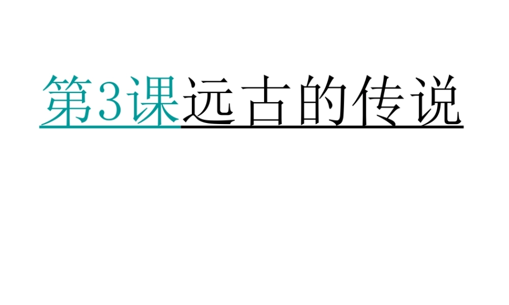 （水滴系列）（秋季版）七年级历史上册 第一单元 第3课 远古的传说课件3 新人教版-新人教版初中七年级上册历史课件